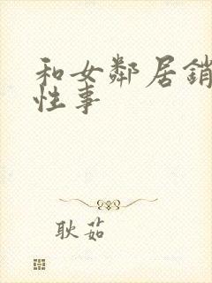 和女邻居销魂的性事