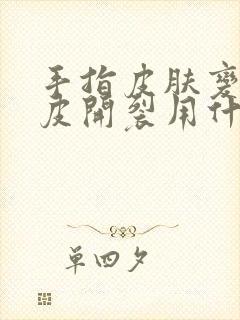 手指皮肤变硬脱皮开裂用什么药