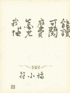 我怎么可能喜欢他免费阅读全文