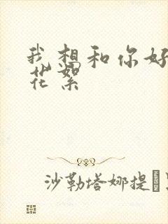 我想和你好好的花絮