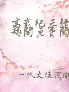 高武纪元烽仙笔趣阁免费阅读