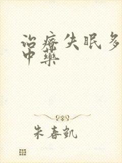 治疗失眠多梦的中药