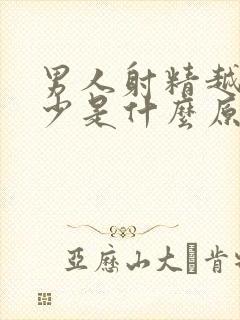 男人射精越来越少是什么原因