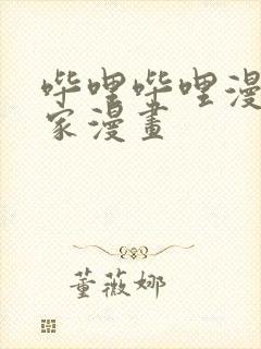 哔哩哔哩漫画独家漫画