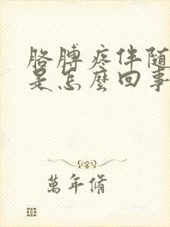 胳膊疼伴随手麻是怎么回事