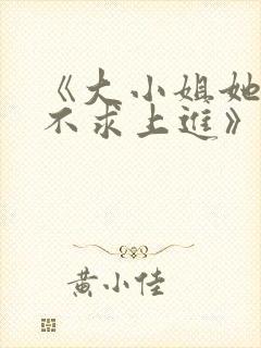 《大小姐她总是不求上进》