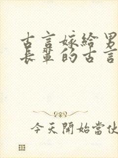 古言嫁给男主是长辈的古言