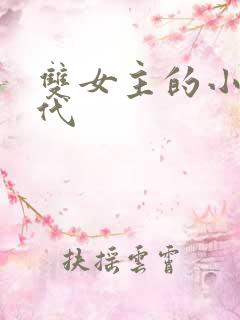 双女主的小说现代