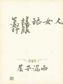 怎样舔女人阴蒂舒服