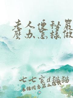 老人便秘严重怎么办怎样做能快速排便