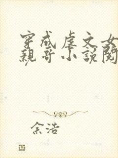 穿成虐文女主她亲哥小说阅读