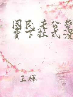 国民老公带回免费下拉式漫画