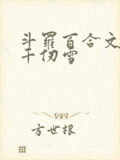 斗罗百合文女主千仞雪
