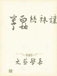 穿白丝袜让我c了她