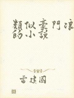 类似豪门浪荡史的小说