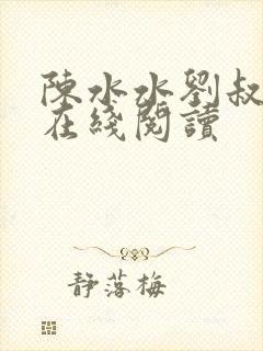 陈水水刘叔小说在线阅读