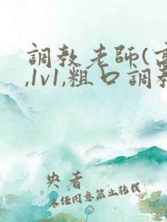调教老师(高h,1v1,粗口调教)