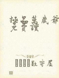 极品万岁爷小说免费读