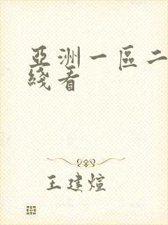 亚洲一区二区在线看