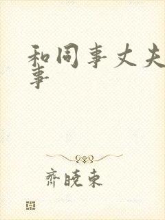 和同事丈夫的性事