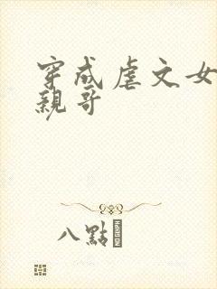 穿成虐文女主她亲哥