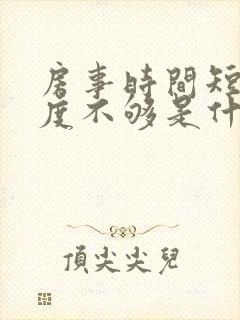 房事时间短,硬度不够是什么原因