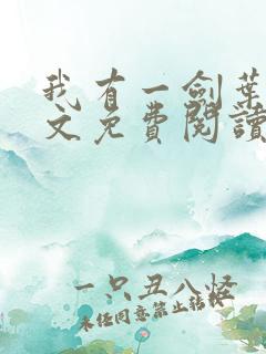 我有一剑叶观全文免费阅读全文