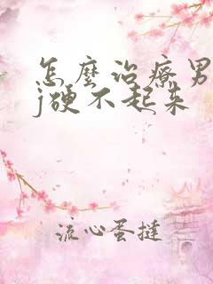 怎么治疗男人jj硬不起来