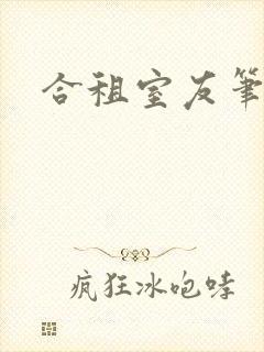 合租室友笔趣阁