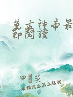 万古神帝最新章节阅读