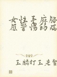 女性手麻胳膊麻应警惕的病