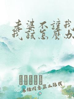 老婆不让我碰她我该怎么办