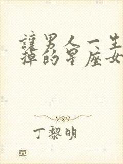 让男人一生忘不掉的星座女