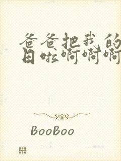 爸爸把我的闺蜜日啦啊啊啊啊小说