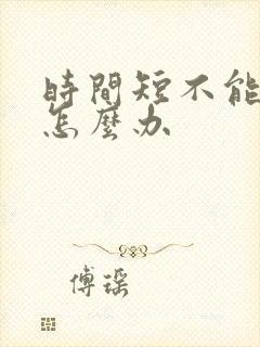 时间短不能勃起怎么办