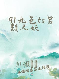 91九色ts另类人妖