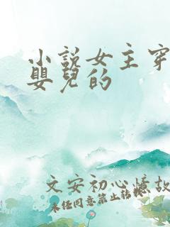 小说女主穿越成婴儿的