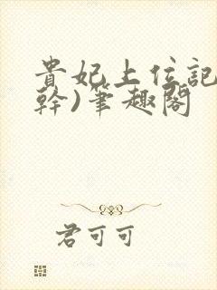 贵妃上位记(高干)笔趣阁