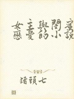 女主与闺蜜叔叔恋爱的小说