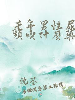 老年男性尿急尿频吃什么药