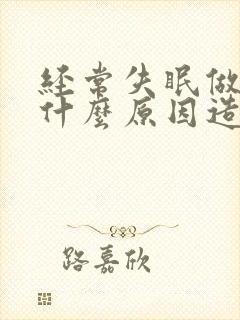 经常失眠做梦是什么原因造成的