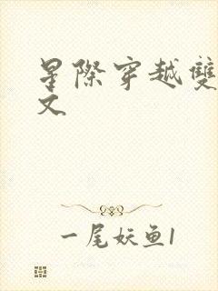 星际穿越双男主文