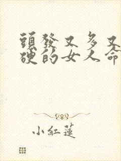 头发又多又粗又硬的女人命运