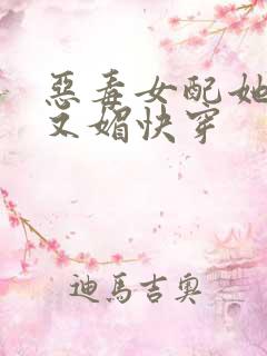 恶毒女配她又娇又媚快穿