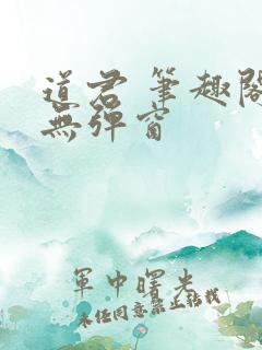 道君 笔趣阁 无弹窗