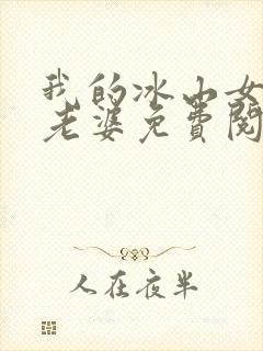 我的冰山女总裁老婆免费阅读完整版