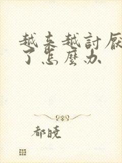 越来越讨厌老公了怎么办