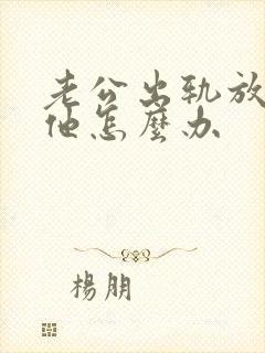 老公出轨放不下他怎么办