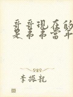 哥哥现在的年龄是弟弟当年年龄的3