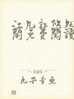 江凡许悠然笔趣阁免费阅读全文